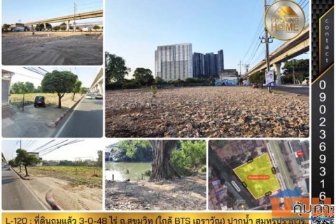 L-120 : ที่ดินถมแล้ว 3-0-48 ไร่ ถ.สุขุมวิท ใกล้ BTS ช้างเอราวัณ 300 เมตร
