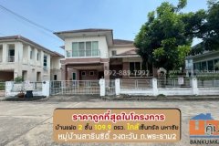 ขายบ้านเดี่ยว 2 ชั้น หมู่บ้านสารินซิตี้ วงตะวัน ถนนพระราม2 ซอยเจษฎาวิถี พื้นที่ 109.9 ตรว. ขายเพียง 4.9 ล้านบาท