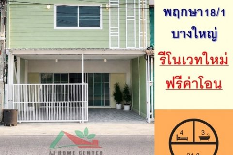 ขายถูก ทาวน์เฮ้าส์ 21.8ตรว. 4นอน3น้ำ ม.พฤกษา18/1 บางใหญ่ รีโนเวทใหม่ ฟรีโอน