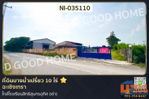 ที่ดินบางน้ำเปรี้ยว 10 ไร่ ฉะเชิงเทรา ใกล้โรงเรียนสิทธิสุนทรอุทิศ (เช่า) NI-035110