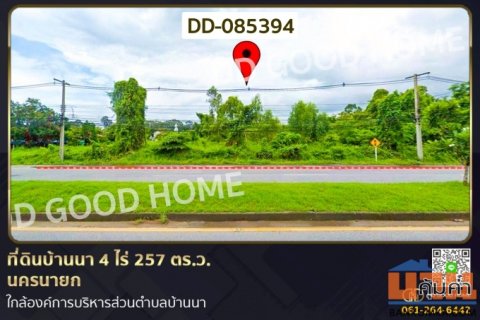 ที่ดินบ้านนา 4 ไร่ 257 ตร.ว. นครนายก ใกล้องค์การบริหารส่วนตำบลบ้านนา DD-085394
