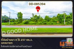 ที่ดินบ้านนา 4 ไร่ 257 ตร.ว. นครนายก ใกล้องค์การบริหารส่วนตำบลบ้านนา DD-085394