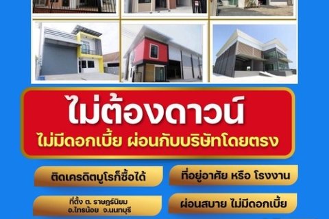 ขายที่ดิน โรงงาน โกดัง ที่ยู่อาศัย ติดเครดิต ก็สามารถเป็นเจ้าของได้