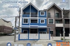 ให้เช่า!! ทาวน์โฮม 3 ชั้น บ้านลูกกอล์ฟ พรีเมี่ยม ( หลังมุมถนนเมน ) ตรงข้ามไม่ชนใคร เมืองทองธานี ปากเกร็ด รีโนเวทใหม่