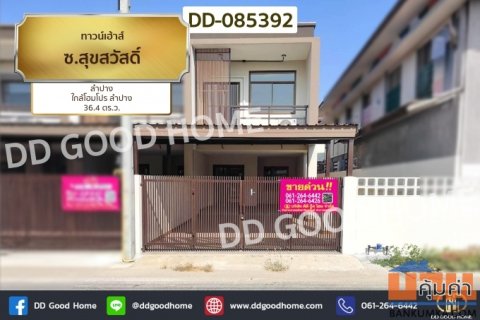 ทาวน์เฮ้าส์ ซ.สุขสวัสดิ์ ลำปาง ใกล้โฮมโปร ลำปาง DD-085392