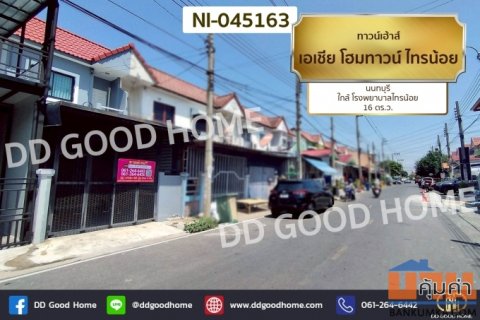NI-045163 ทาวน์เฮ้าส์ เอเชีย โฮมทาวน์ ไทรน้อย นนทบุรี ใกล้ โรงพยาบาลไทรน้อย