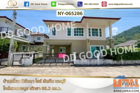 NY-065286 บ้านเดี่ยว มิรันดา ไฮร์ สัตหีบ ชลบุรี ใกล้สวนนงนุช พัทยา