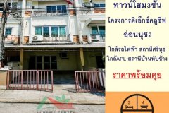 ขายทาวน์โฮม3ชั้น 20.6ตรว. โครงการ ดิ เอ็กซ์คลูซีฟ อ่อนนุช2 ใกล้รถไฟฟ้าทำเลดี ราคาพร้อมคุย .