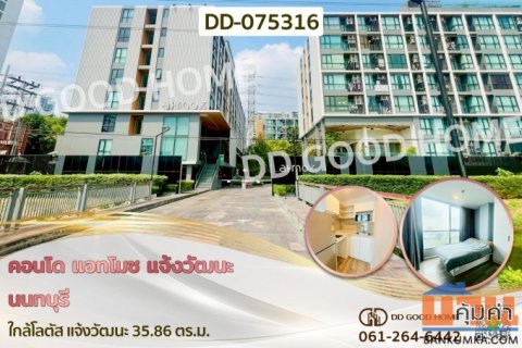 DD-075316 คอนโด แอทโมซ แจ้งวัฒนะ นนทบุรี ใกล้โลตัส แจ้งวัฒนะ