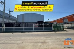 ขายโกดัง ถนนเลียบคลองหลวง โคกขาม สมุทรสาคร พื้นที่ 1 ไร่ ชั้นเดียวพร้อมออฟฟิศ ราคาถูกเพียง 13.5 ล้านบาทเท่านั้น