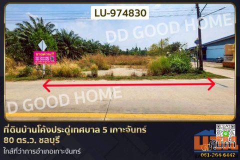 LU-974830 ที่ดินบ้านโค้งประดู่เทศบาล 5 เกาะจันทร์ 80 ตร.ว. ชลบุรี ใกล้ที่ว่าการอำเภอเกาะจันทร์