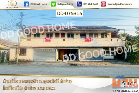 DD-075315 บ้านเดี่ยวและหอพัก ถ.สุขสวัสดิ์ ลำปาง ใกล้โฮมโปร ลำปาง