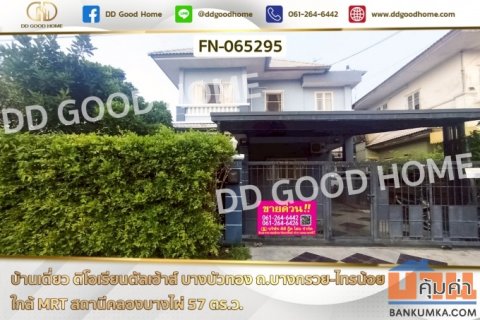 FN-065295 บ้านเดี่ยว ดิโอเรียนตัลเฮ้าส์ บางบัวทอง ถ.บางกรวย-ไทรน้อย ใกล้ MRT สถานีคลองบางไผ่