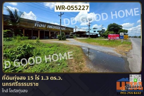 WR-055227 ที่ดินทุ่งสง 15 ไร่ 1.3 ตร.ว. นครศรีธรรมราช ใกล้ โลตัสทุ่งสง