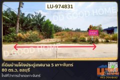 LU-974831 ที่ดินบ้านโค้งประดู่เทศบาล 5 เกาะจันทร์ 80 ตร.ว. ชลบุรี ใกล้ที่ว่าการอำเภอเกาะจันทร์