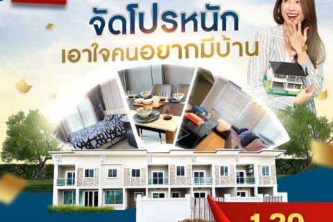ทาวน์โฮมพร้อมอยู่ เริ่ม 1.39 ล้าน