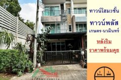 ขายทาวน์โฮม3ชั้น 28.5ตรว. หลังริม ม.ทาวน์พลัส เกษตร-นวมินทร์ ราคาพร้อมคุย