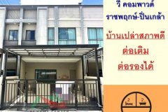 ขายทาวน์เฮ้าส์17.7ตรว. ม.วี คอมพาวด์ ราชพฤกษ์-ปิ่นเกล้า ทำเลใกล้สวน สภาพดี ต่อรองได้