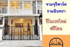 รีโนเวทใหม่ขายทาวน์เฮ้าส์17.2ตรว. ม.จามจุรีพาร์ค รามอินทรา39 ฟรีโอน