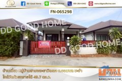FN-065298 บ้านเดี่ยว หมู่บ้านสามพระยาวิลเลจ ถ.จอมพล ชะอำ ใกล้วัดห้วยทรายใต้
