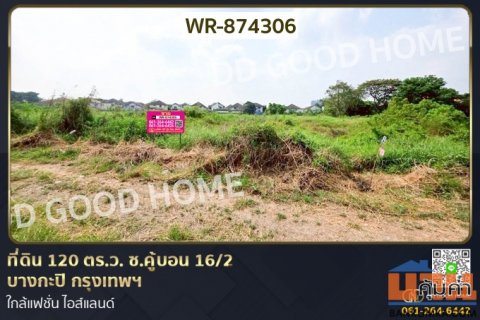 WR-874306 ที่ดิน 120 ตร.ว. ซ.คู้บอน 16/2 บางกะปิ กรุงเทพฯ ใกล้แฟชั่น ไอส์แลนด์