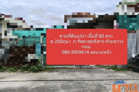 ขายที่ดินเปล่า เนื้อที่  80 ตรว  ซ.20มิถุนา รัชดา-สุทธิสาร-ห้วยขวาง