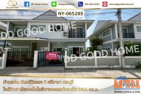 NY-065285 บ้านแฝด คันทรีวิลเลจ 7 ศรีราชา ชลบุรี ใกล้วิทยาลัยเทคโนโลยีทางทะเลแห่งเอเชีย