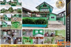 H-112 : บ้านพร้อมที่ดิน 61 ตร.วา รามอินทรา 14 แยก 10 ใกล้ BTS สถานีมัยลาภ