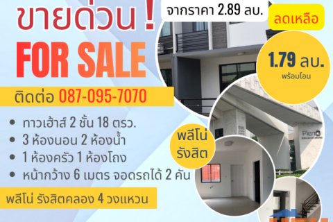 ทาวน์เฮ้าส์ 2 ชั้น พลีโน่ รังสิตคลอง 4 วงแหวน