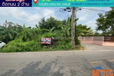ขายที่ดิน เลียบคลองห้า คลองหลวง ถนนรังสิต-นครนายก คลอง5 ใกล้เทคโนธานี แปลงมุม พื้นที่ 150 ตารางวา