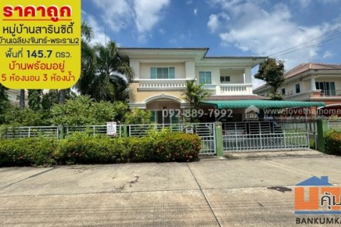 ขายบ้านเดี่ยว 2 ชั้น หมู่บ้านสารินซิตี้ บ้านเฉลียงจันทร์ พระราม2 ซอยเจษฎาวิถี พื้นที่ 145.7 ตรว. พร้อมอยู่ ราคาถูกที่สุด