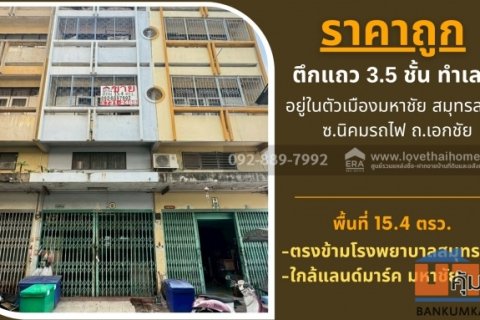 ขายตึกแถว 3.5 ชั้น ถนนนิคมรถไฟ อยู่ในตัวเมืองมหาชัย สมุทรสาคร พื้นที่ 15.4 ตรว. ใกล้แลนด์มาร์ค มหาชัย ราคาถูก ทำเลดี