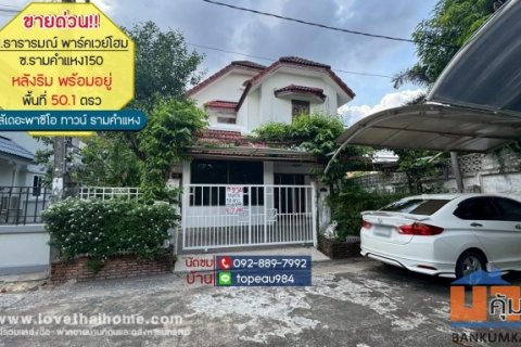 ขายบ้านเดี่ยว 2 ชั้น หมู่บ้านพาร์คเวย์โฮม ถนนราษฎร์พัฒนา ซอย22 พื้นที่ 50.1 ตรว. ราคาถูกที่สุดในโครงการนั้นแล้ว