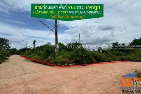 ขายที่ดิน หมู่บ้านคุณาลัย นาวาร่า พระราม2-บางขุนเทียน พื้นที่ 91.2 ตรว. ติดริมน้ำ ราคาถูก ใกล้เซ็นทรัล พระราม2