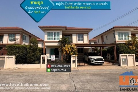 ขาย/ให้เช่า บ้านเดี่ยว 2 ชั้น หมู่บ้านไอลีฟ พาร์ค1 พระราม2 ถนนแสมดำ พื้นที่ 52.5 ตรว. ถูกที่สุดในโครงการนี้แล้ว