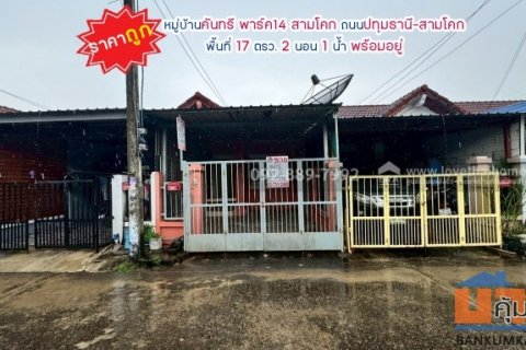 ขายทาวน์เฮ้าส์ หมู่บ้านคันทรี พาร์ค14 สามโคก ถนนปทุมธานี-สามโคก พื้นที่ 17 ตรว. ราคาถูกที่สุดในโครงการ พร้อมอยู่