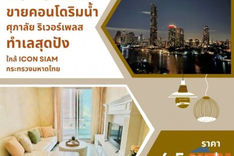 ขาย คอนโดริมน้ำ อยู่ในห้องก็เห็นวิวแม่น้ำได้ คอนโดศุภาลัย ริเวอร์เพลส