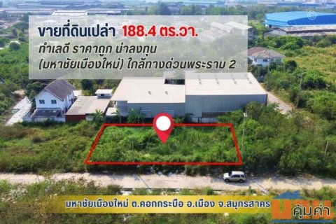 ขายถูก ที่ดิน 188.4 ตรว. ในมหาชัยเมืองใหม่ ถ.พระราม 2 ใกล้ทางด่วน (M82) ด่านมหาชัย