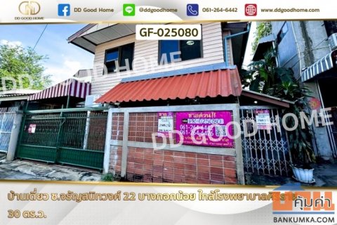 GF-025080 บ้านเดี่ยว ซ.จรัญสนิทวงศ์ 22 บางกอกน้อย ใกล้โรงพยาบาลศิริราช