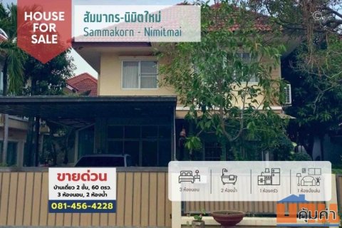 #ขายบ้านเดี่ยว 2 ชั้น 60 ตรว. #หมู่บ้านสัมมากรนิมิตใหม่, ใกล้ รร.สารสาสน์วิเทศนิมิตใหม่