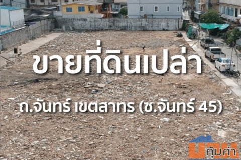 ขายที่ดินแปลงศักยภาพ ซอยจันทน์ 45 สาทร 740 ตรว. แปลงสวย ใจกลางสาทร โทร 086-8833232