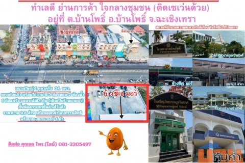 ขายอาคารพาณิชย์ ติดถนนหกเลน สาย 3122 (3304) ทำเลดี ย่านการค้า ใจกลางชุมชน (ติดเซเว่นด้วย) อยู่ที่ ต.บ้านโพธิ์ อ.บ้านโพธิ
