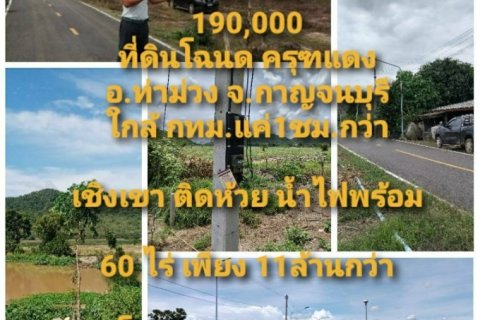 ราคาถู๊กถูกสุดๆ ที่ดินทำเลทอง โฉนดครุฑแดง เชิงเขา ติดห้วย น้ำไฟพร้อม ถนนลาดยาง อ.ท่าม่วง จ.กาญจนบุรี