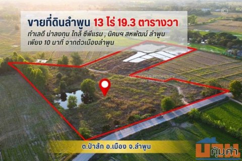 #ขายที่ดินลำพูน แปลงสวย 13-0-19.3 ไร่ ใกล้ ซีพีแรม และ นิคมฯ สหพัฒน์ ลำพูน