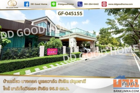 GF-045155 บ้านเดี่ยว บางกอก บูเลอวาร์ด รังสิต ปทุมธานี ใกล้ มาร์เก็ตวิลเลจ รังสิต