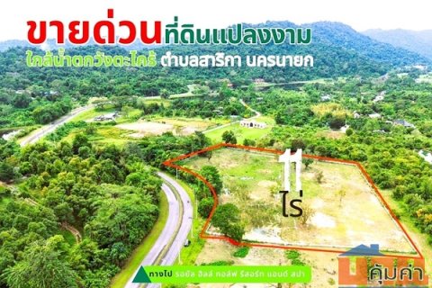 ขายที่ดินแปลงใหญ่สวยเนื้อที่ 11 ไร่ ต.สาริกา อ.เมืองนครนายก จ.นครนายก โทร.084-1416555