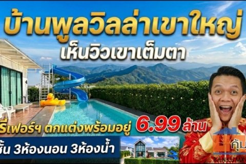 ขายบ้านพูลวิลล่าเขาใหญ่ | The Everest Pool Villa Khaoyai | 99.9 ตร.ว | ( 6.99 ลบ.) ต.โป่งตาลอง ปากช่องโคราช
