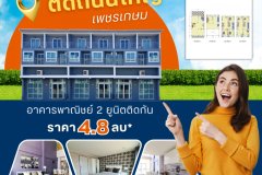 อาคารพาณิชย์ 2 ยูนิตติดกัน เหมาะกับทำธุรกิจ