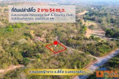 ขายที่ดิน 254 ตรว. ในสนามกอล์ฟ Panorama Golf & Country Club, ใกล้เขื่อนลำตะคอง, มอเตอร์เวย์ M6