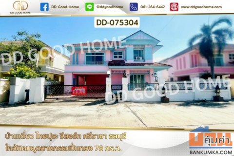 DD-075304 บ้านเดี่ยว ไทยปุระ รีสอร์ท ศรีราชา ชลบุรี ใกล้นิคมอุตสาหกรรมปิ่นทอง